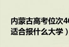 内蒙古高考位次40000左右推荐什么学校（适合报什么大学）