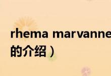 rhema marvanne（关于rhema marvanne的介绍）