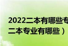 2022二本有哪些专业好就业（目前好就业的二本专业有哪些）