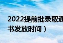 2022提前批录取通知书什么时候下来（通知书发放时间）