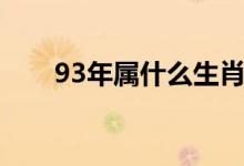 93年属什么生肖（93年是什么生肖）