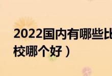 2022国内有哪些比较好的大专院校（专科学校哪个好）