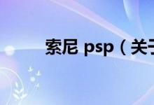 索尼 psp（关于索尼 psp的介绍）