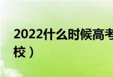 2022什么时候高考提前批录取（都有哪些院校）