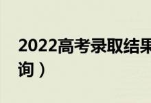 2022高考录取结果查询方法有几种（怎么查询）