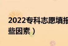 2022专科志愿填报有哪些技巧（都要考虑哪些因素）