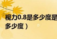 视力0.8是多少度是近视还是正常（视力0.8是多少度）