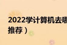 2022学计算机去哪个二本大学好（二本大学推荐）