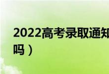 2022高考录取通知书会寄到哪里（会送到家吗）