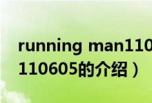 running man110605（关于running man110605的介绍）