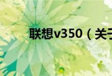 联想v350（关于联想v350的介绍）