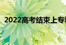 2022高考结束上专科还是复读（怎么选择）