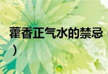 藿香正气水的禁忌（藿香正气水的禁忌有哪些）