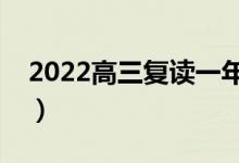 2022高三复读一年的费用（复读要花多少钱）