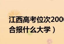 江西高考位次20000左右推荐什么学校（适合报什么大学）