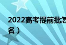 2022高考提前批怎么报考（具体什么时间报名）