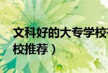 文科好的大专学校有哪些（2022文科大专院校推荐）