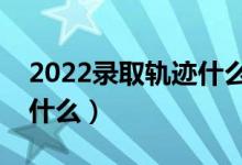 2022录取轨迹什么时候能查到（查询方法是什么）