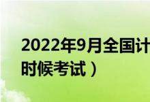 2022年9月全国计算机等级考试时间（什么时候考试）