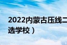 2022内蒙古压线二本公办学校（压线生怎么选学校）