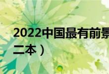 2022中国最有前景二本专业（有前景的专业二本）