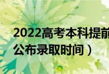 2022高考本科提前批什么知道录取了（哪天公布录取时间）