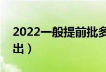 2022一般提前批多久出录取结果（什么时间出）