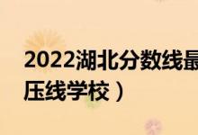 2022湖北分数线最低的二本公办大学（二本压线学校）