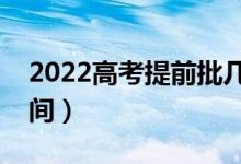 2022高考提前批几天知道录取结果（什么时间）