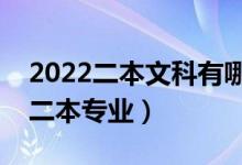 2022二本文科有哪些好专业（适合文科生的二本专业）