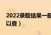 2022录取结果一般几天公布（提前批几天可以查）