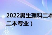 2022男生理科二本专业好就业（适合男生的二本专业）