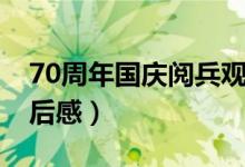 70周年国庆阅兵观后感（70周年国庆阅兵观后感）