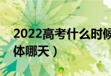 2022高考什么时候知道提前批录取结果（具体哪天）