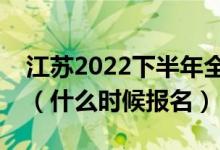 江苏2022下半年全国英语等级考试报名时间（什么时候报名）