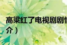 高粱红了电视剧剧情（高粱红了电视剧剧情简介）