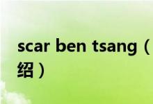 scar ben tsang（关于scar ben tsang的介绍）