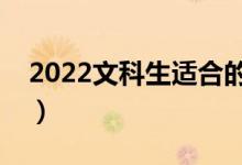 2022文科生适合的大学（二本重点文科大学）