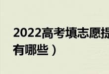 2022高考填志愿提前批有什么要求吗（条件有哪些）