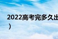 2022高考完多久出录取结果（录取查询时间）