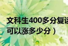 文科生400多分复读一年能提高多少分（大概可以涨多少分）