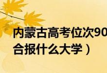 内蒙古高考位次9000左右推荐什么学校（适合报什么大学）