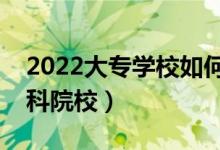 2022大专学校如何选择（怎么挑选心仪的专科院校）