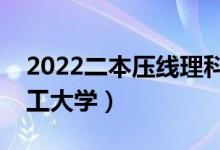 2022二本压线理科大学有哪些（公办二本理工大学）