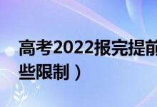 高考2022报完提前批还能报普通批吗（有哪些限制）