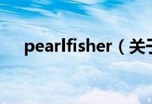 pearlfisher（关于pearlfisher的介绍）