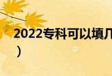 2022专科可以填几个志愿（有什么填报技巧）