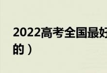 2022高考全国最好的大专都有啥（排名靠前的）