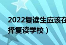 2022复读生应该在哪里复读比较好（怎么选择复读学校）