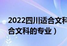 2022四川适合文科生的二本大学有哪些（适合文科的专业）